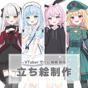 キャラクター立ち絵制作いたします