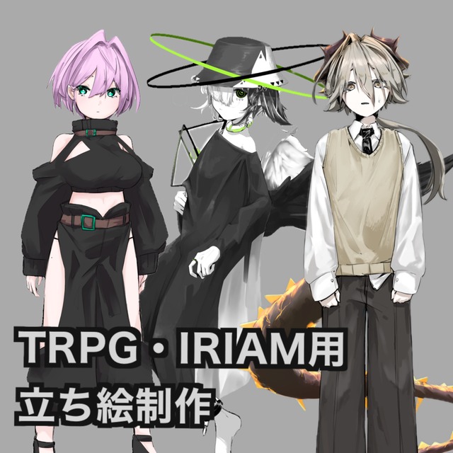 【TRPG・IRIAM用】キャラクター立ち絵イラスト制作