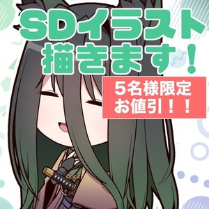 ‼️お値引中‼️SDキャラ描きます！