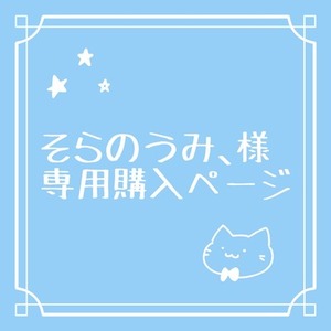 そらのうみ、様専用ページ