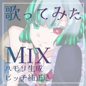 【8月限定価格】MIX依頼 お受けします🎶