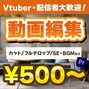✨特別価格✨１本５００円～　切り抜き動画/ショート動画作成します