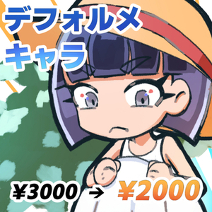 🏖 実績作りのためセール中🏖 SDキャラ描きます！