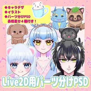Live2D用パーツ分けPSD制作