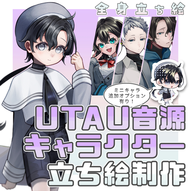 【UTAU応援コミッション！】UTAU音源キャラクター全身立ち絵描きます