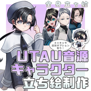 【UTAU応援コミッション！】UTAU音源キャラクター全身立ち絵描きます
