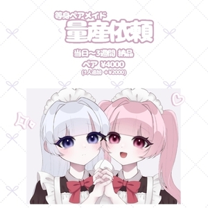 アイコン等に！最短即日納品！量産依頼 等身ペアメイド！！♡