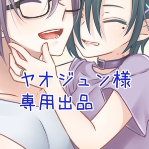 ヤオジュン様専用出品