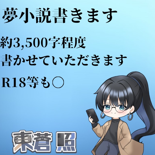 1500円で夢小説書きます！