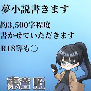 1500円で夢小説書きます！