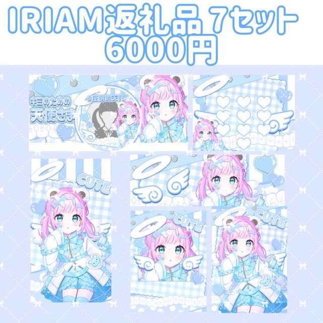 IRIAMデジタル返礼品 7セット