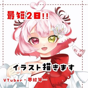 爆速納品可！イラストお描きします(夢絵○)