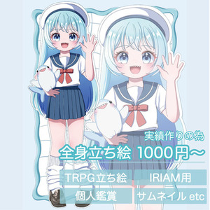 格安で全身立ち絵をお描きします！TRPG/IRIAM/SNSアイコンなど