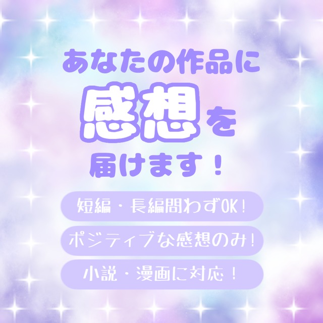 【感想執筆】あなたの作品の感想をお届けします！【小説・漫画】