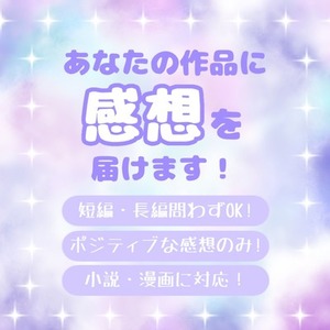 【感想執筆】あなたの作品の感想をお届けします！【小説・漫画】