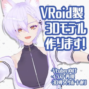 Vtuber向け！3Dモデル作ります