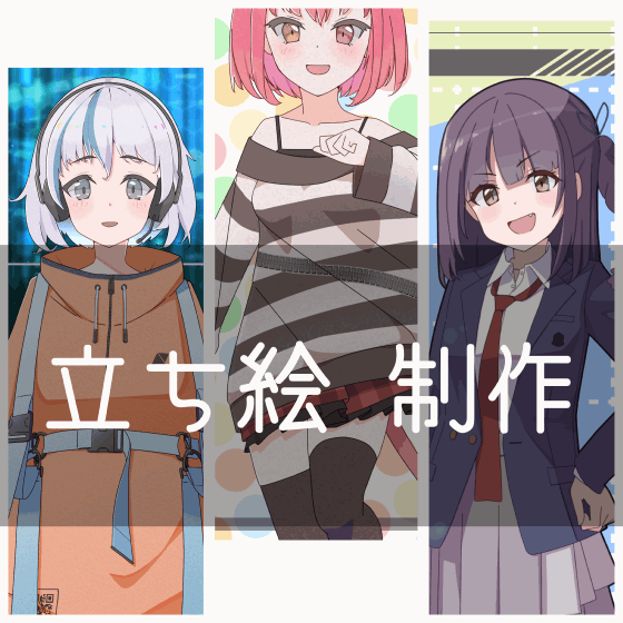 立ち絵の制作をいたします！