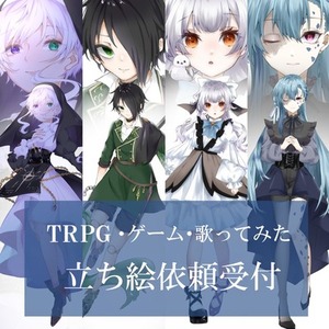 立ち絵依頼受付