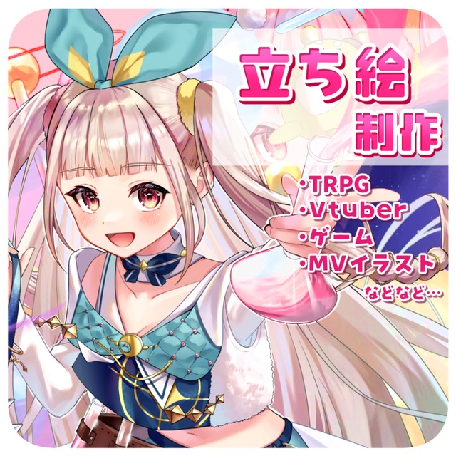 【キービジュアル・TRPG】など立ち絵制作いたします！