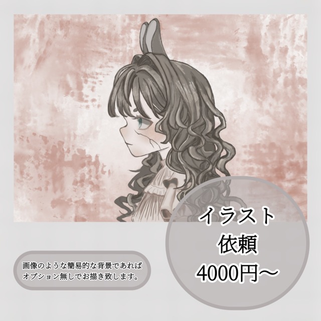 イラスト依頼 &yen;4000〜【バストアップ背景無し】