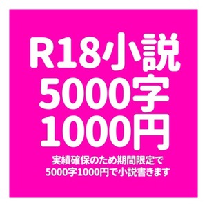 R18小説安値で書かせてください！