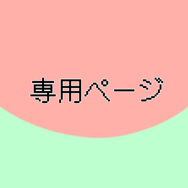 Niels様専用ページ