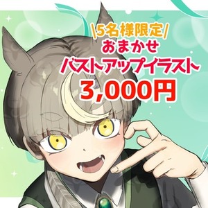 ＼5名様限定／おまかせバストアップイラスト