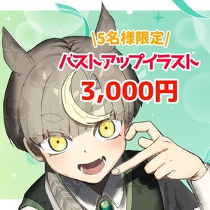 ＼先着5名様限定／バストアップイラスト