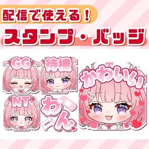 【配信で使える】スタンプ・バッジイラスト制作いたします！