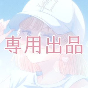 【専用出品】神楽坂天伶様