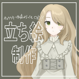 立ち絵制作いたします。（一次創作、オリジナルのみ）