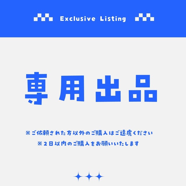 しゅが様ご依頼