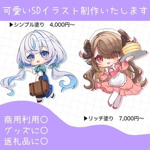 【9月納品~】可愛いSDイラスト制作いたします❣️