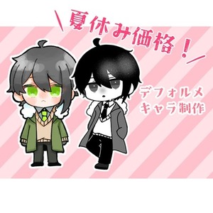 【夏休み価格】デフォルメキャラクターイラスト制作します！