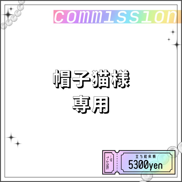 帽子猫様