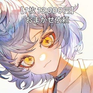 【1枚13,000円】おまかせイラスト