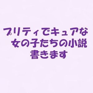 プリティでキュアな女の子たちの小説