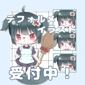【お急ぎ対応可能】デフォルメキャライラスト【8月中は商用利用料なし！】