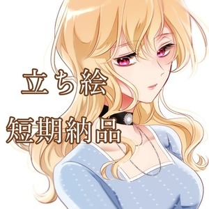 立ち絵 SD アイコン 短納期
