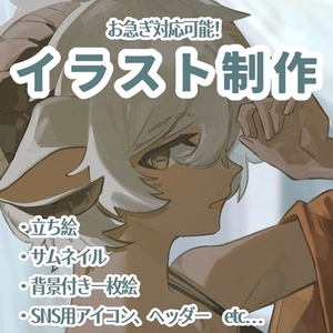 ＊お急ぎ対応可!＊イラスト制作