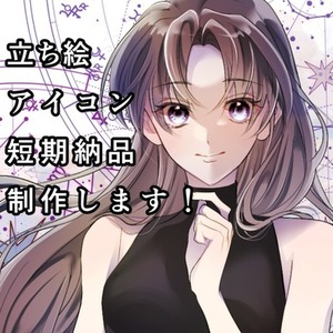 立ち絵 SD アイコン 短納期