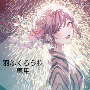 羽ふくろう様　専用