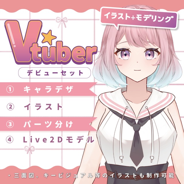 【期間限定セール中】Vtuberデビューセット（イラスト＋モデリング）
