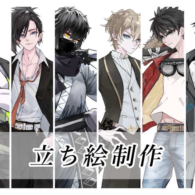 キャラクター立ち絵制作