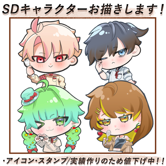 【半額中】ミニキャラ描きます！