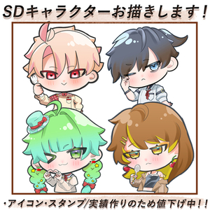【値下げ中】ミニキャラ描きます！