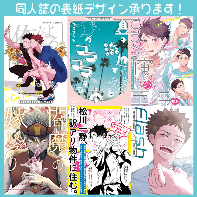 同人誌の表紙デザイン【ポスターあり特急仕上げあり】