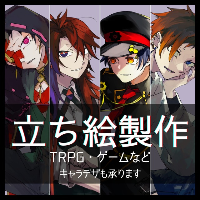 立ち絵制作【TRPG・ゲームなど】