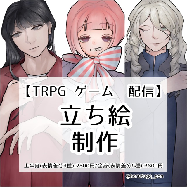 立ち絵制作【TRPG・ゲーム・配信】