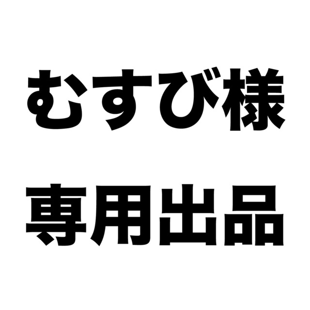 むすび様専用出品